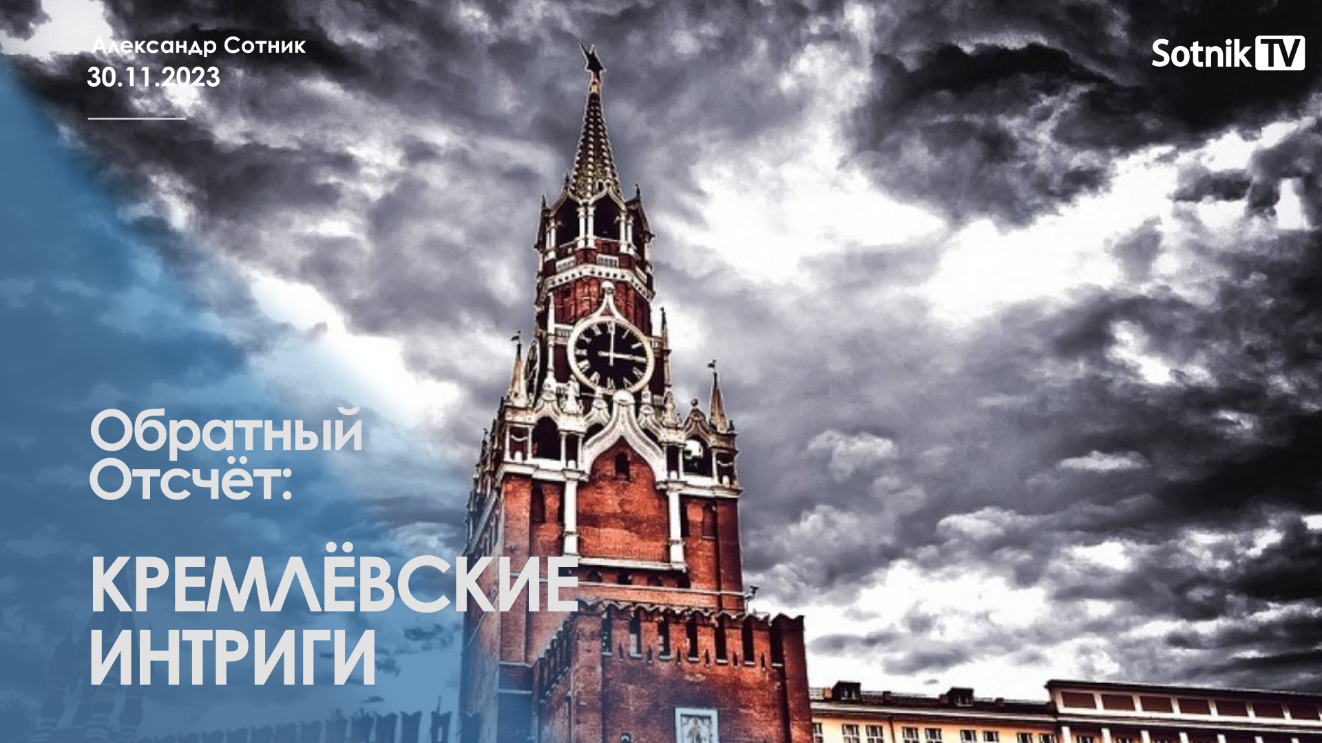 ОБРАТНЫЙ ОТСЧЁТ: КРЕМЛЁВСКИЕ ИНТРИГИ